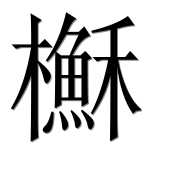 Иероглиф 櫯