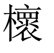 Иероглиф 櫰