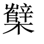 Иероглиф 櫱