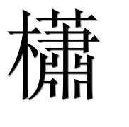 Иероглиф 櫹