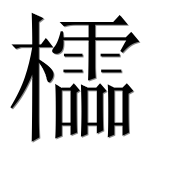 Иероглиф 櫺