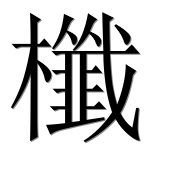 Иероглиф 櫼