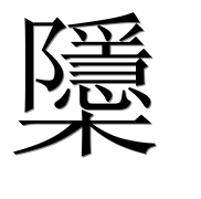 Иероглиф 櫽