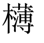 Иероглиф 欂