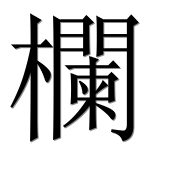 Иероглиф 欄