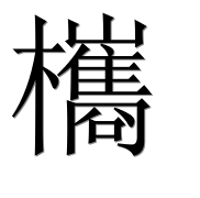 Иероглиф 欈