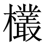 Иероглиф 欉