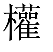 Иероглиф 權