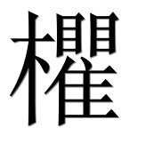 Иероглиф 欋