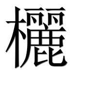 Иероглиф 欐