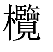 Иероглиф 欖