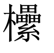 Иероглиф 欙