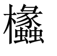 Иероглиф 欚