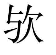 Иероглиф 欤