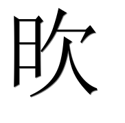 Иероглиф 欥