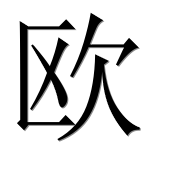 Иероглиф 欧