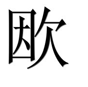 Hieroglyph 欭