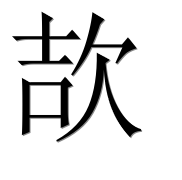 Иероглиф 欯