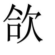 Иероглиф 欱