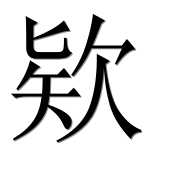 Иероглиф 欵