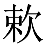 Иероглиф 欶