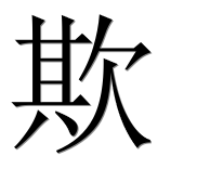 Иероглиф 欺