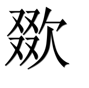 Иероглиф 欼