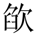 Иероглиф 欿