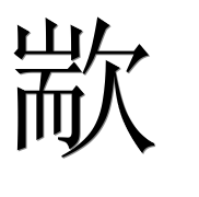 Иероглиф 歂
