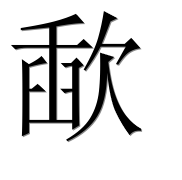 Иероглиф 歃