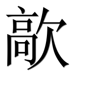 Иероглиф 歊