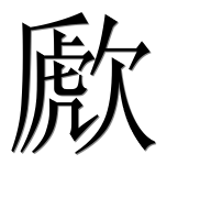 Иероглиф 歋