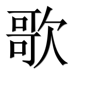 Иероглиф 歌