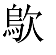 Иероглиф 歍