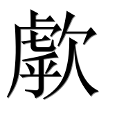 Иероглиф 歑