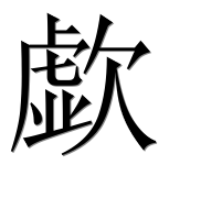 Иероглиф 歔