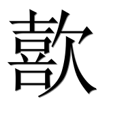 Иероглиф 歖