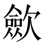 Иероглиф 歛