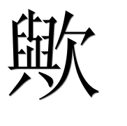 Иероглиф 歟