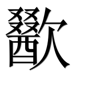 Иероглиф 歠