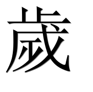 Иероглиф 歲