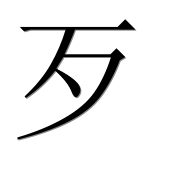 Иероглиф 歹
