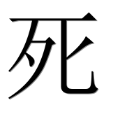 Иероглиф 死