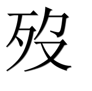 Иероглиф 歿