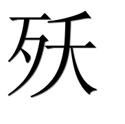 Иероглиф 殀