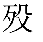 Иероглиф 殁