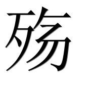 Иероглиф 殇