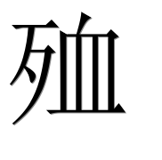 Иероглиф 殈
