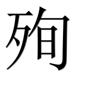Иероглиф 殉
