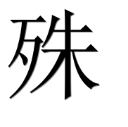 Иероглиф 殊